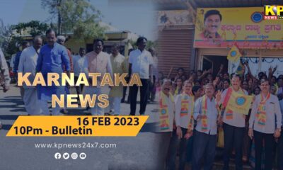 KARNATAKA News | 10 PM Bulletin - 16 February 2023 Bidar Karnataka State & National News In Hindi.